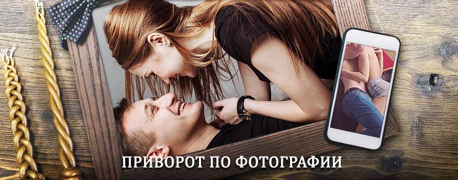 Сильный приворот по фотографии | Береговой