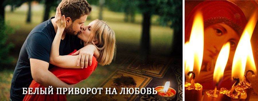 Приворот в домашних условиях на мужчину в Береговом