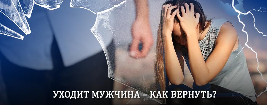 Как вернуть мужа в семью – действенный способ от гадалки в Береговом