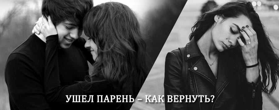 Как вернуть парня после расставания – действенный приворот от гадалки в Береговом